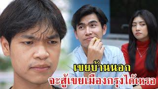 เขยบ้านนอก จะสู้เขยเมืองกรุงได้เหรอ!? | Lovely Family TV