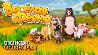 Веселая Ферма прохождение на русском Farm Frenzy Collection [4K ULTRA]