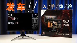 搞机所发车2K170Hz Nano IPS AG273QXP电竞显示器开箱体验