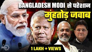 Bangladesh के टुकड़े पक्के? | Yunus in Trouble | Modi Begins Internal Crackdown ft. Aadi Achint