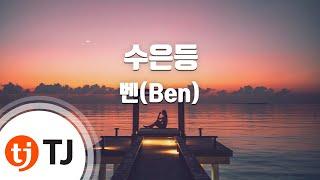 [TJ노래방] 수은등 - 벤(Ben) / TJ Karaoke