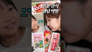 수상한 일본 간식 랜덤 먹방 챌린지