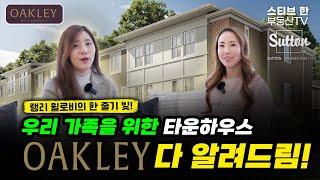 랭리 윌로비 지역 타운하우스의 한 줄기 빛! OAKLEY 분양 다 알려드립니다!! | 스티브한 밴쿠버 부동산 TV