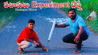 పటాకులు Experiment చేస్తే | Pataakulu Experiment Chesthe | Kannayya Videos | Trends adda