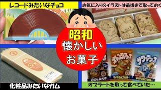 【昭和】もう一度食べたい…子供の頃食べていたお菓子