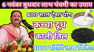 6 नवंबर बुधवार लाभ पंचमी का उपाय।। कच्चा दूध और काली तिल का अचूक उपाय।।