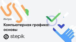 Компьютерная графика: основы