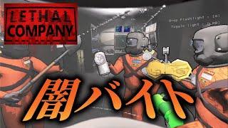 4人で「ヤバすぎるバイト」するゲームが面白すぎる【LETHAL COMPANY】