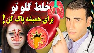 راه از بین بردن همیشگی خلط گلو و پشت گلو در خانه | How to Get Rid of Mucus in The Throat