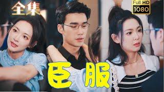 【腹黑千金X禁慾大佬】《臣服》#剧会火 #drama #movie #shorts #shortvideo#短剧 #爱情 #都市 #玄幻#浪漫 #甜寵#霸道總裁#霸總#复仇