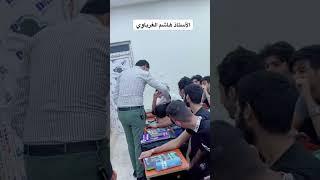 هاشم الغرباوي يضرب طالب نايم بنص المحاضرة 