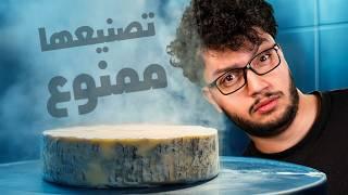 كيف بتنصنع اغلى جبنة بالعالم؟