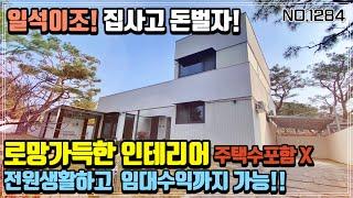 [양평전원주택매매] 용문면 중원리 전원생활과 임대수익까지 가능한 4억대 급매물,여심저격 인테리어,주택수 제외 근생주택,조현초학군 5분,양평전원주택,양평전원주택급매물,양평대박부동산