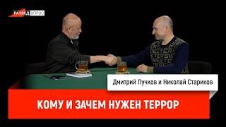 Николай Стариков - кому и зачем нужен террор