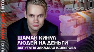 Итоги дня | Кадыров угрожает другу Путина | Шаман кинул людей на деньги