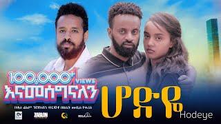 ሆድዬ ሙሉ ፊልም | Hodeye | New Ethiopian movie  Full Length Ethiopian Film 2024 #Haset Movies