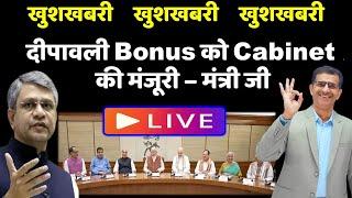 खुशखबरी  खुशखबरी  खुशखबरी  दीपावली Bonus को Cabinet की मंजूरी– मंत्री जी Live सुनें .