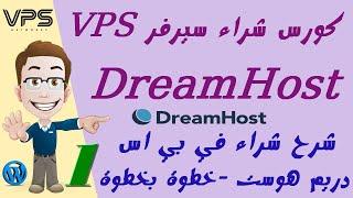 01 خطوات شراء في بي اس دريم هوست DreamHost بالتفصيل Buy VPS Hosting DreamHost+هدية