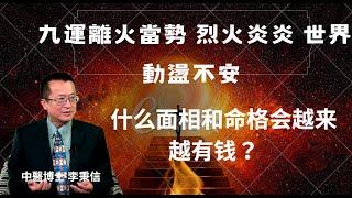 九運離火當勢 烈火炎炎 世界動盪不安 在此亂世 什么面相和命格会越来越有钱？#易經#八字#紫微斗數 #正能量 #人生感悟#黃帝內經#中醫#先天體質#心靈成長#人生運勢#改變命運#道德經