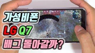 LG Q7 중저가형 스마트폰 개봉기! 배틀그라운드 모바일, 뮤오리진2 돌아갈까?