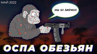 Оспа обезьян. Мы из Африки! Май 2022.