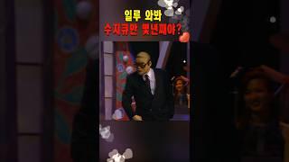 [이주일 개그] 누가 진짜냐? #shorts, #이주일, #김종국, #수지큐