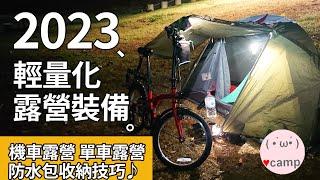 ▲最新輕量化露營裝備介紹 與 打包收納技巧 #機車露營 #單車露營 #環島露營 #法蘭克黃