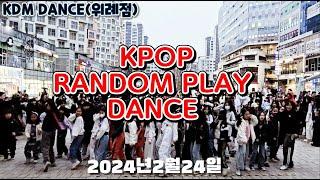 [위례KDM댄스] 2024년 2월 랜덤플레이댄스 / RANDOM PLAY DANCE FESTIVAL/K POP /KPOPDANCE/랜플 위례댄스 성남댄스 송파댄스 카라댄스