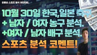 10월 30일 kbl 남자농구분석, wkbl 여자농구분석, v리그 여자배구분석, 남자배구분석, npb 일본야구분석, k리그 축구분석, j리그 일본축구분석, 스포츠분석.