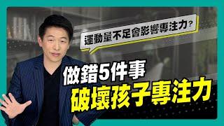 爸媽注意！五件事會破壞孩子專注力～｜90秒速學育兒秘笈ep.30王宏哲教養育兒寶典