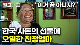 "이렇게 더운데... 이렇게 살아왔다고?" 필리핀에서 온 며느리 친정집에 아낌없이 통 큰 선물을 준 한국 시어머니. 오열한 필리핀 친정엄마│다문화 고부열전│알고e즘