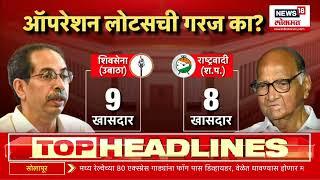 Operation Lotus Special Report : ऑपरेसन लोटसची गरज काय? काय घडू शकतं? | Maharashtra Politics