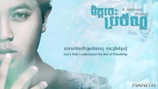 Manith - មិត្តចេះប្រច័ណ្ឌ​ (A Jealous Friend)