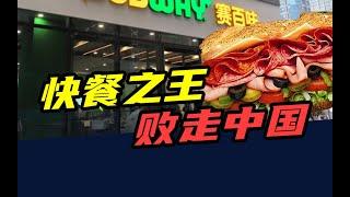 关店8000多家，95亿“卖身”！美国快餐之王，悄悄败走中国