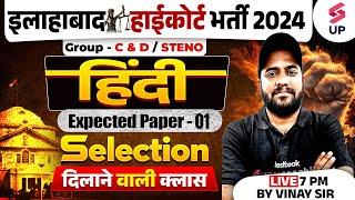 Allahabad High Court Hindi Class | AHC Hindi Expected Paper 01 | AHC Group C & D Hindi By Vinay Sir