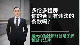 多伦多租房-你的租房合同条款违法了吗？