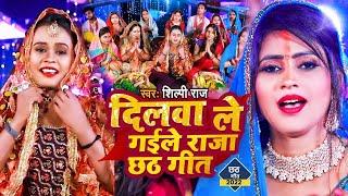 #Video | दिलवा ले गईले राजा छठ गीत | #Shilpi Raj | Ft.Komal Singh | New Chhath Pooja Song 2024