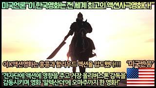 [미국반응]미국언론“이 한국영화는 전 세계 최고의 액션사극영화다!”“견자단에 액션에 영향을 주고 거장 올리버스톤 감독을 감동시키며 영화‘알렉산더’에 오마주까지 한 영화!”