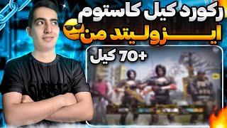 ‼️رکورد کیلمو تو کاستوم زدم با پینگ70‼️+مدرک