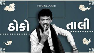 ઠોકો તાલી | Praful Joshi jokes | Gujarati comedy new | Gujju Masti