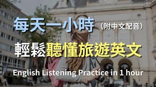 讓你的旅遊英語聽力暴漲｜輕鬆應對機場、飯店、景點對話｜實用旅遊英語訓練｜零基礎學英文｜日常旅遊對話全攻略｜最高效的學習策略｜English Listening（附中文配音）