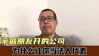 亲戚朋友开的公司，为什么让你当法人代表，风险到底有多大