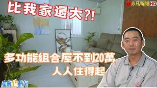 【佳能組合屋】比我家還大？！多功能組合屋不到20萬, 人人住得起｜產業心動力