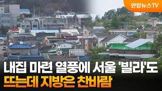 내집 마련 열풍에 서울 '빌라'도 뜨는데 지방은 찬바람 / 연합뉴스TV (YonhapnewsTV)