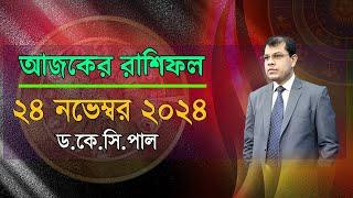 দৈনিক রাশিফল | Daily Rashifal 24 Novenber 2024 । দিনটি কেমন যাবে। আজকের রাশিফল। Astrologer-K.C.Pal