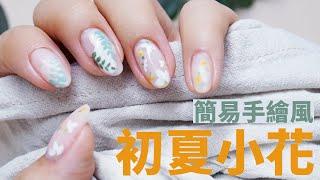 美甲教學｜超簡單手繪初夏小花～ ｜Matt Top上手效果～｜Nail Gala