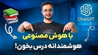 افزایش ۱۰ برابری سرعت مطالعه: چطوری مثل باهوشا با هوش مصنوعی درس بخونیم؟