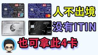 No ITIN required, no need to leave the country to apply for US credit card and Hong Kong card