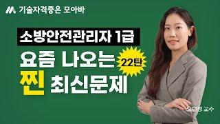 소방안전관리자 1급 요즘에는 이런문제가 출제됩니다! (22탄)