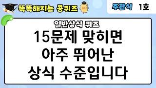 [일반상식 퀴즈] 15문제 맞히면 아주 뛰어난 상식 수준입니다.